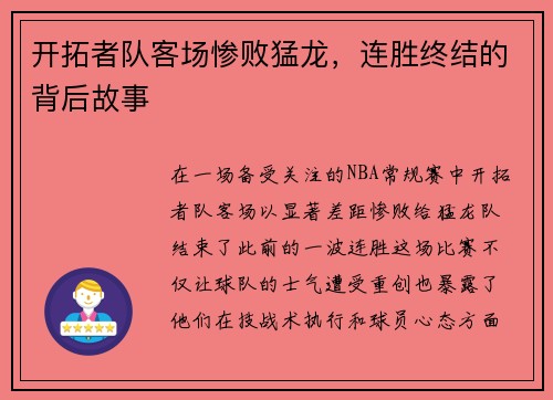 开拓者队客场惨败猛龙，连胜终结的背后故事