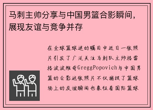 马刺主帅分享与中国男篮合影瞬间，展现友谊与竞争并存