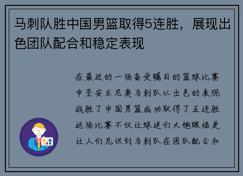 马刺队胜中国男篮取得5连胜，展现出色团队配合和稳定表现
