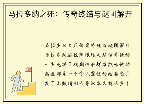 马拉多纳之死：传奇终结与谜团解开