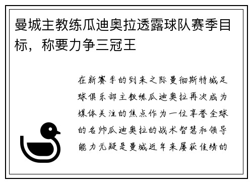 曼城主教练瓜迪奥拉透露球队赛季目标，称要力争三冠王