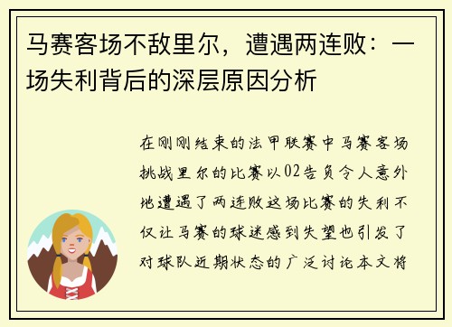 马赛客场不敌里尔，遭遇两连败：一场失利背后的深层原因分析