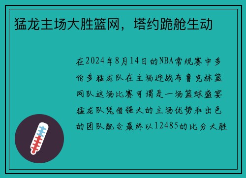猛龙主场大胜篮网，塔约跪舱生动