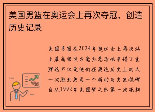美国男篮在奥运会上再次夺冠，创造历史记录