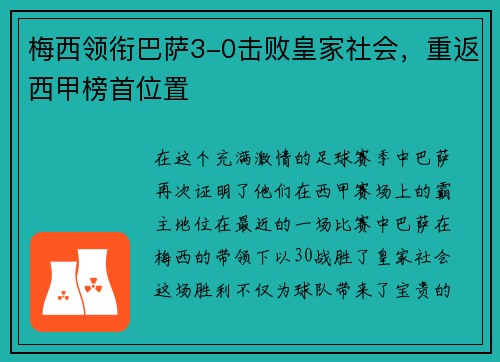 梅西领衔巴萨3-0击败皇家社会，重返西甲榜首位置