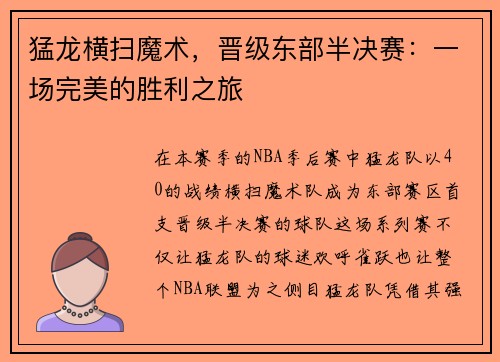 猛龙横扫魔术，晋级东部半决赛：一场完美的胜利之旅