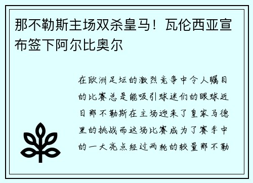 那不勒斯主场双杀皇马！瓦伦西亚宣布签下阿尔比奥尔