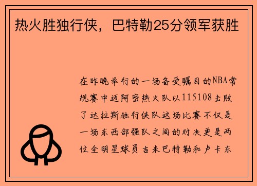 热火胜独行侠，巴特勒25分领军获胜