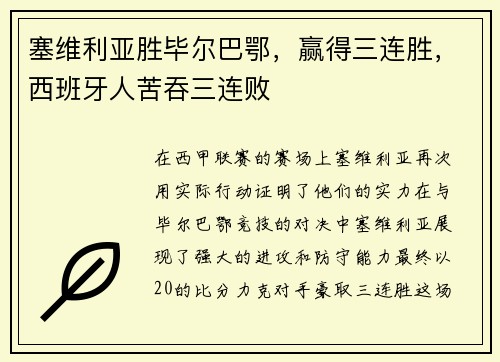 塞维利亚胜毕尔巴鄂，赢得三连胜，西班牙人苦吞三连败