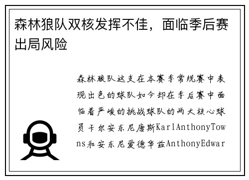 森林狼队双核发挥不佳，面临季后赛出局风险
