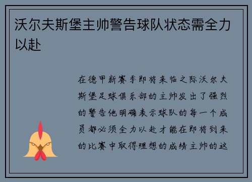 沃尔夫斯堡主帅警告球队状态需全力以赴