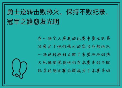 勇士逆转击败热火，保持不败纪录，冠军之路愈发光明