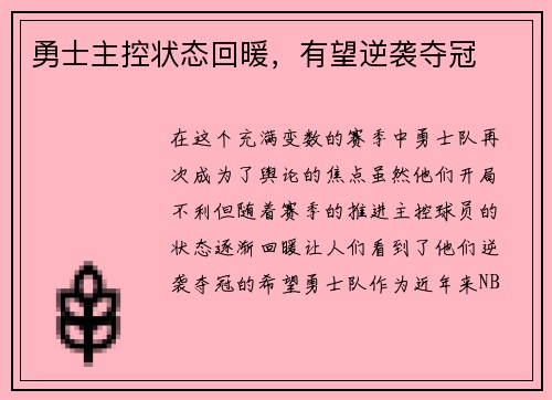 勇士主控状态回暖，有望逆袭夺冠