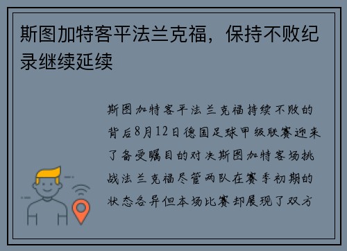 斯图加特客平法兰克福，保持不败纪录继续延续