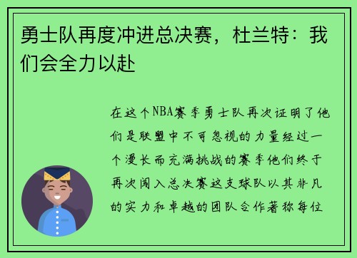 勇士队再度冲进总决赛，杜兰特：我们会全力以赴
