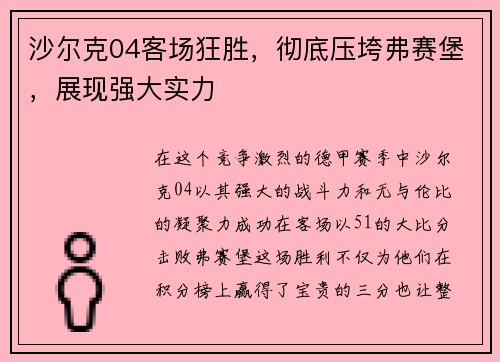 沙尔克04客场狂胜，彻底压垮弗赛堡，展现强大实力