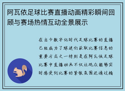 阿瓦依足球比赛直播动画精彩瞬间回顾与赛场热情互动全景展示