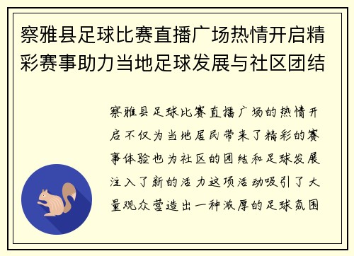 察雅县足球比赛直播广场热情开启精彩赛事助力当地足球发展与社区团结