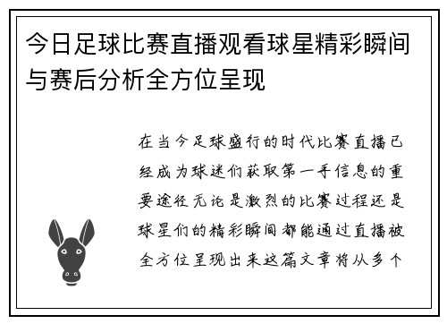 今日足球比赛直播观看球星精彩瞬间与赛后分析全方位呈现