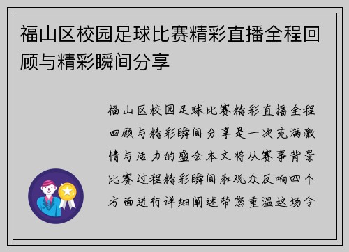 福山区校园足球比赛精彩直播全程回顾与精彩瞬间分享