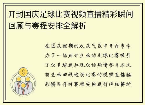 开封国庆足球比赛视频直播精彩瞬间回顾与赛程安排全解析