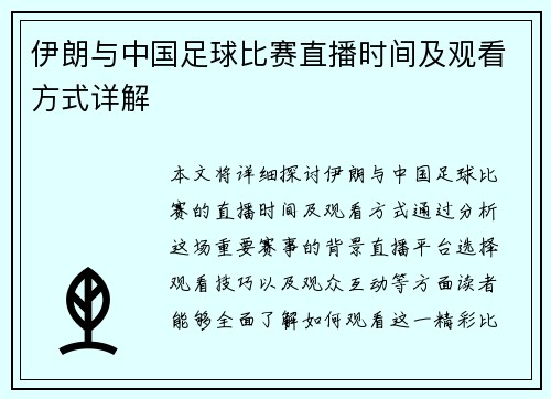 伊朗与中国足球比赛直播时间及观看方式详解