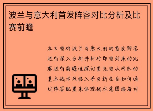 波兰与意大利首发阵容对比分析及比赛前瞻