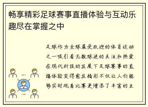 畅享精彩足球赛事直播体验与互动乐趣尽在掌握之中
