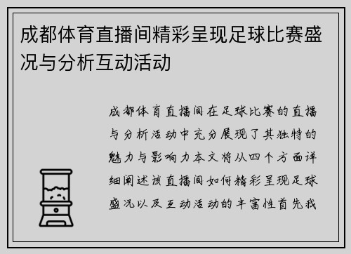 成都体育直播间精彩呈现足球比赛盛况与分析互动活动