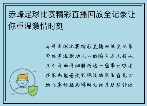 赤峰足球比赛精彩直播回放全记录让你重温激情时刻