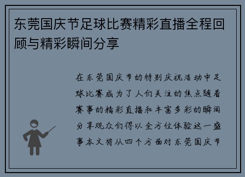 东莞国庆节足球比赛精彩直播全程回顾与精彩瞬间分享
