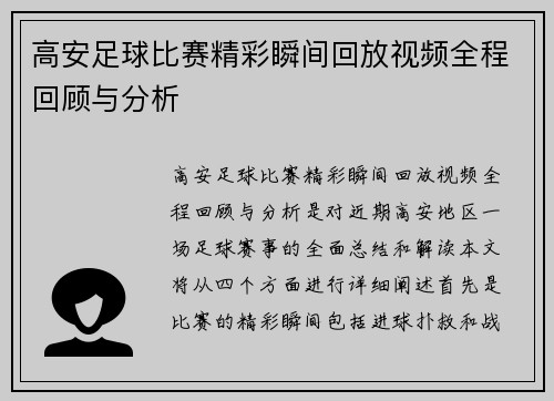高安足球比赛精彩瞬间回放视频全程回顾与分析